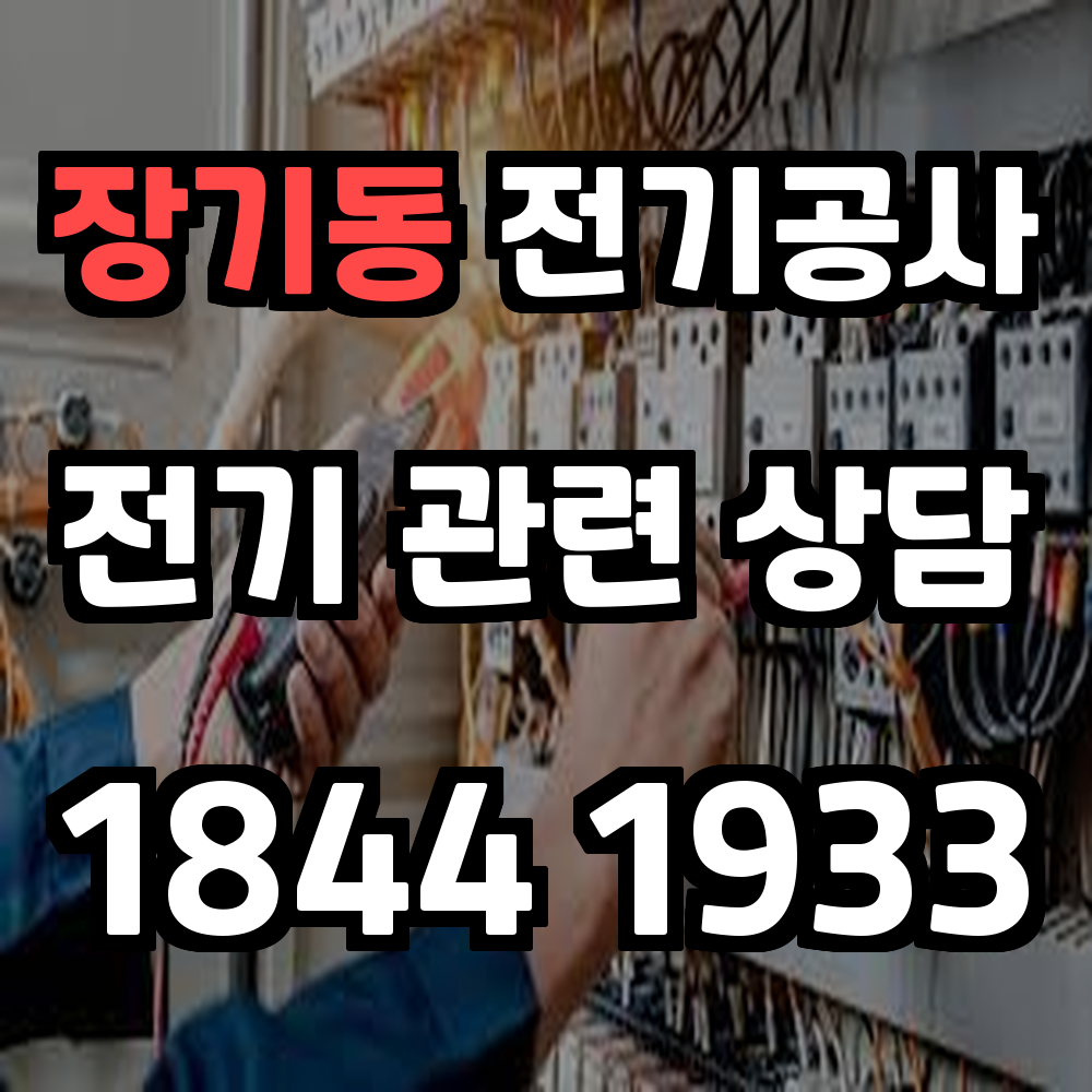 장기동 전기공사 전기 승압으로 안정성과 효율성 강화