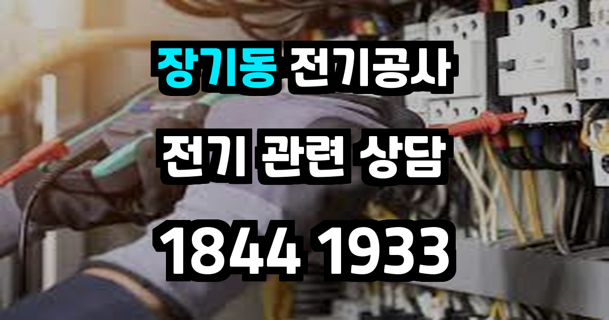장기동 전기공사