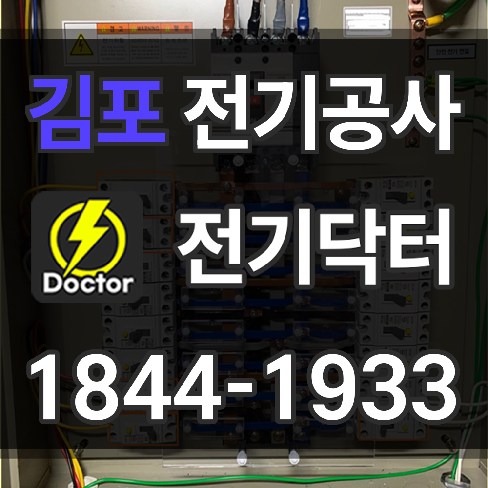 김포 전기공사 업체