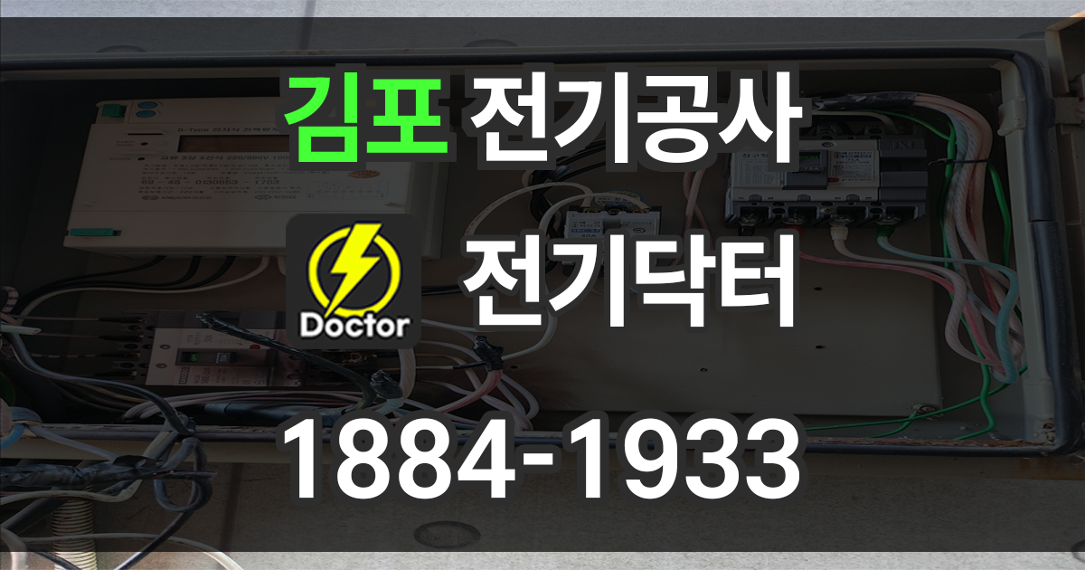 김포 전기공사