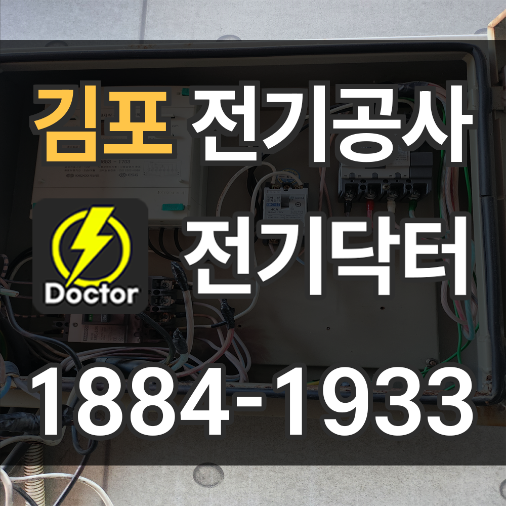 김포 전기공사 업체