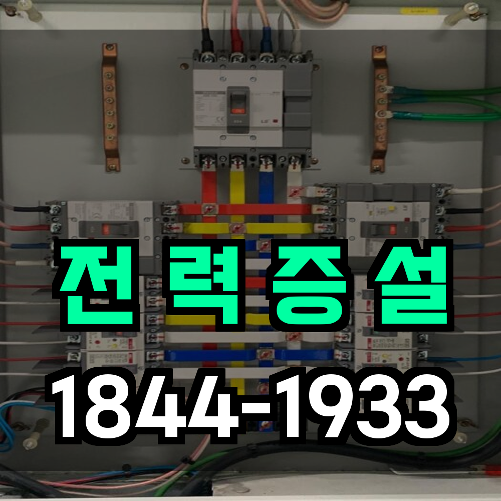 증설