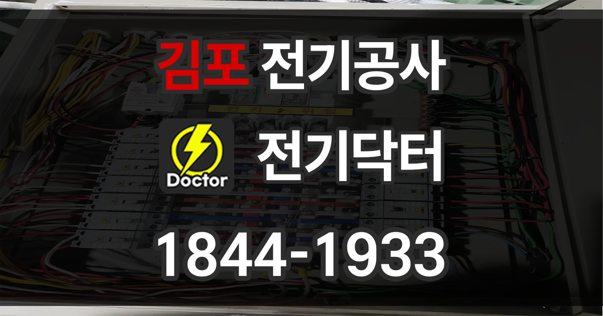 김포 전기공사
