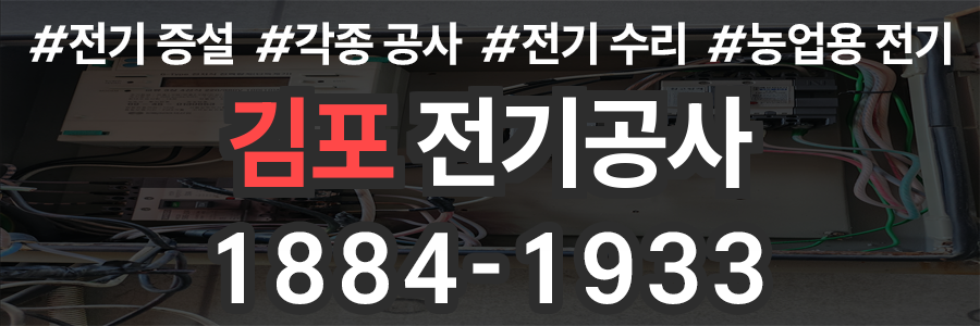 김포 전기공사 비용