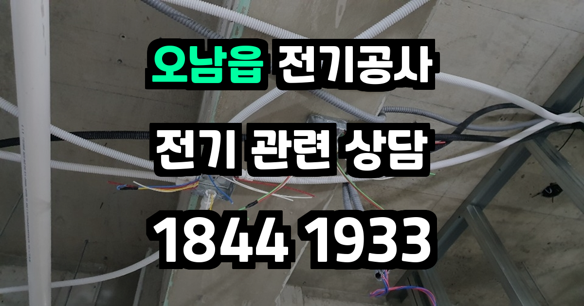 오남읍 전기공사