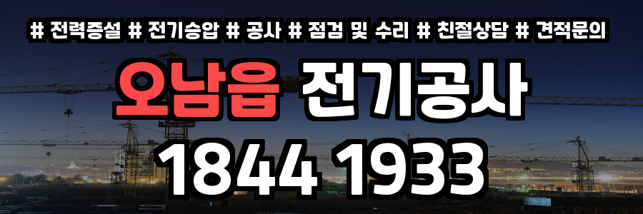오남읍 전기공사