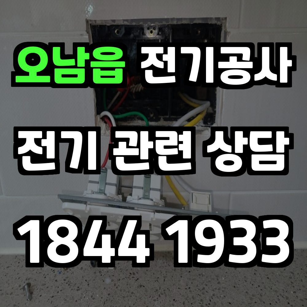 오남읍 전기공사 전기 승압으로 안정적이고 효율적인 전력 환경 구축