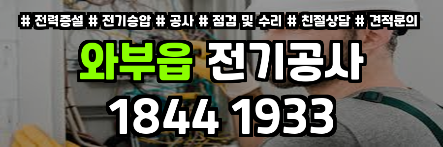 와부읍 전기공사