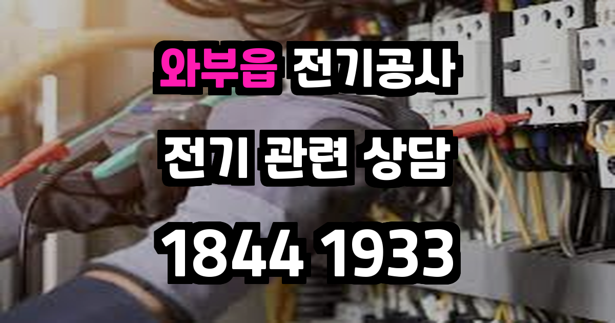 와부읍 전기공사