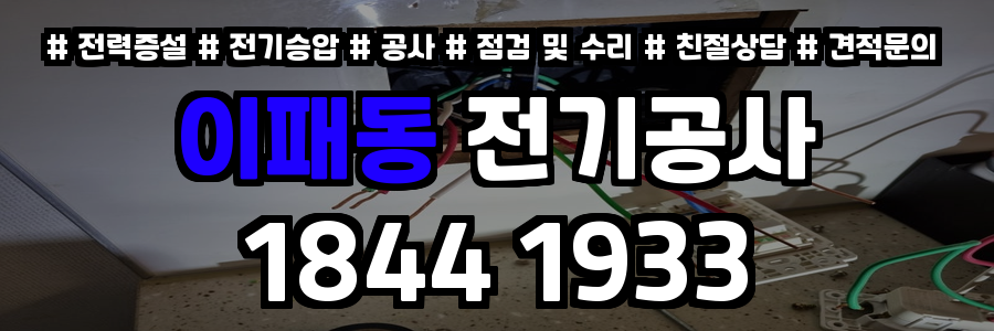 이패동 전기공사
