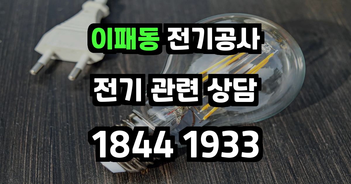 이패동 전기공사