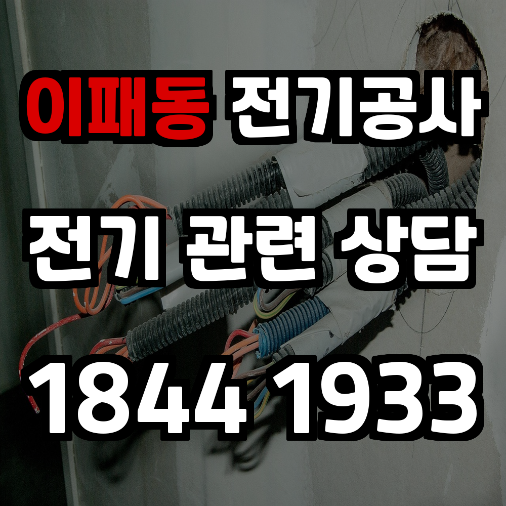 이패동 전기공사