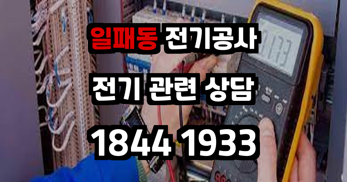 일패동 전기공사
