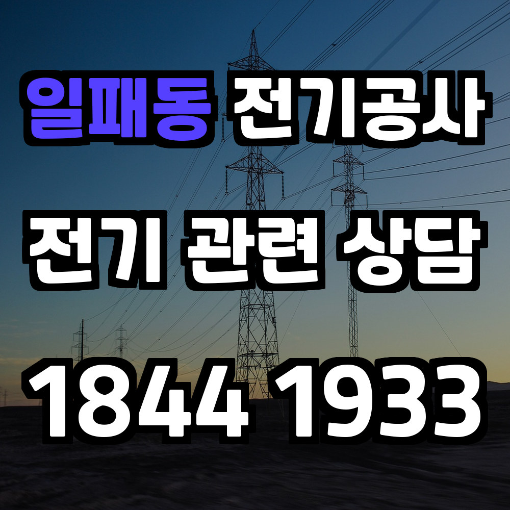 일패동 전기공사 전기 승압으로 효율성과 안정성 강화