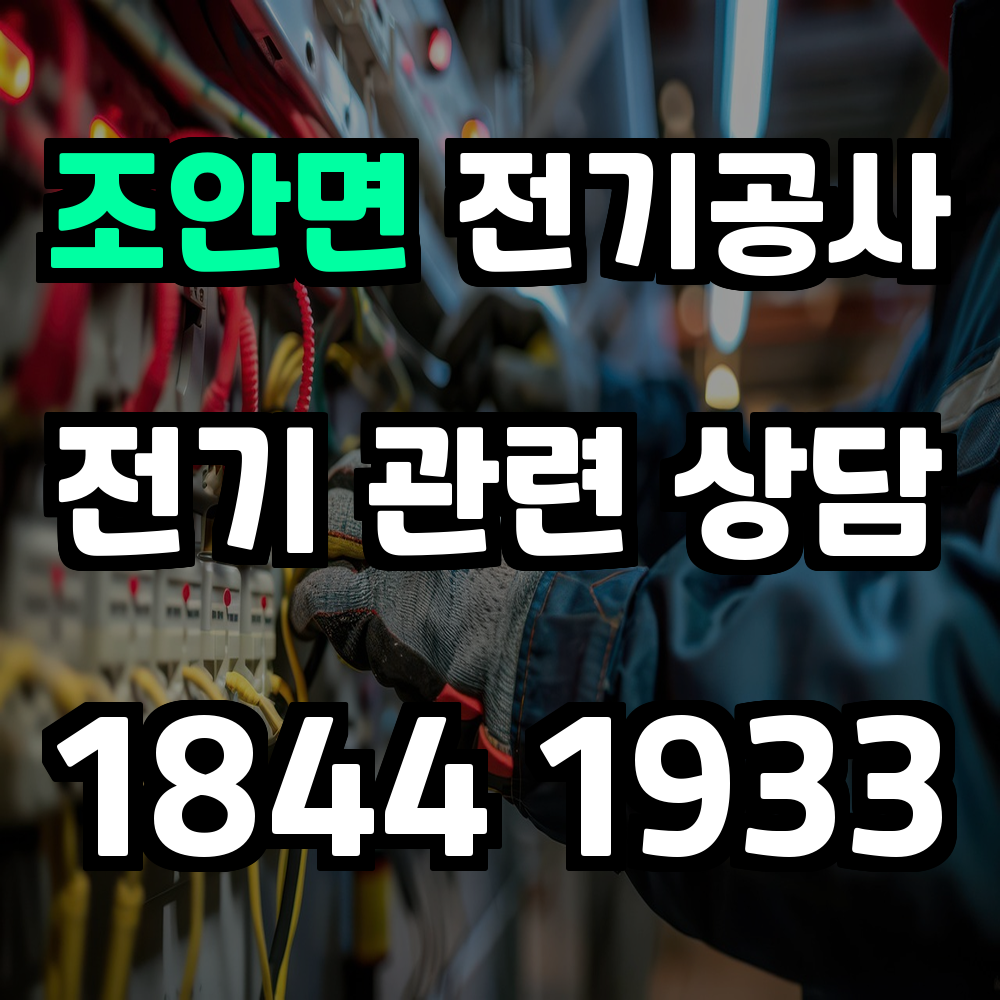 조안면 전기공사