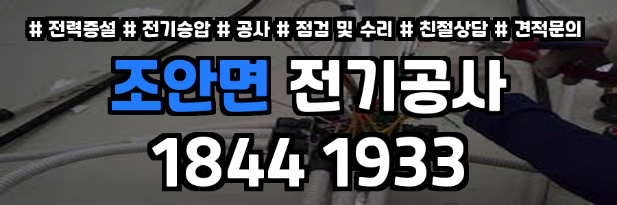 조안면 전기공사
