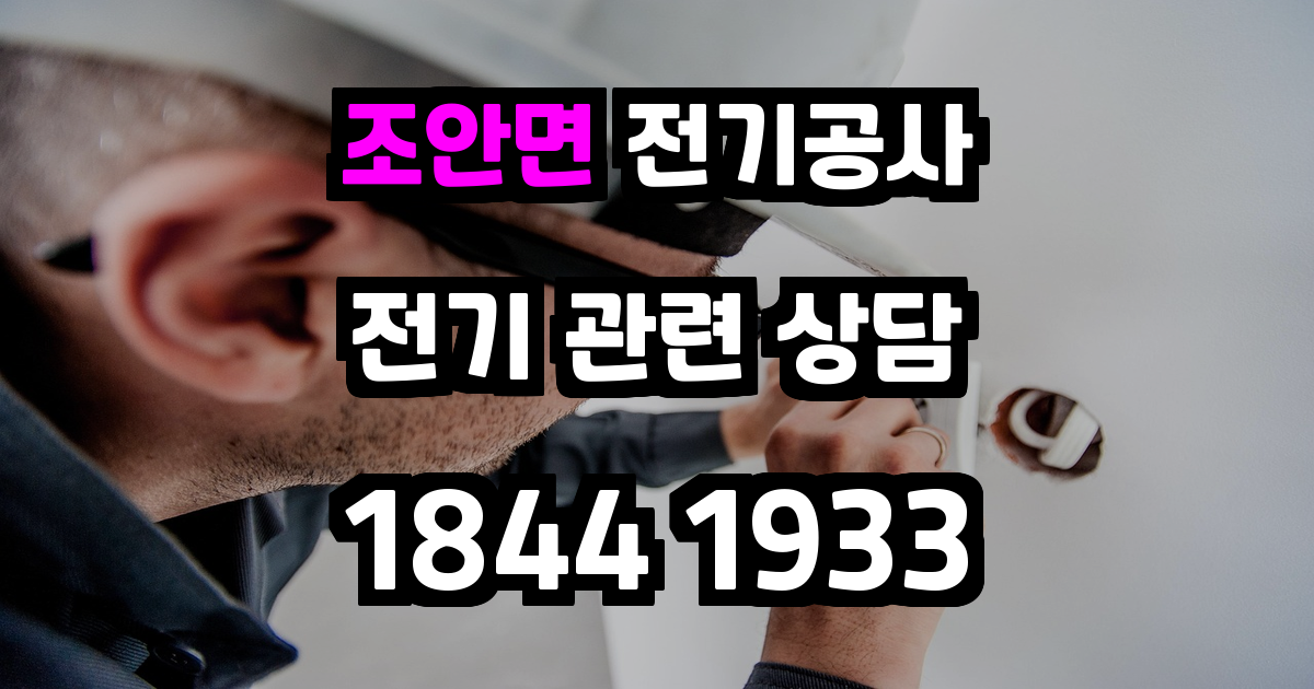조안면 전기공사