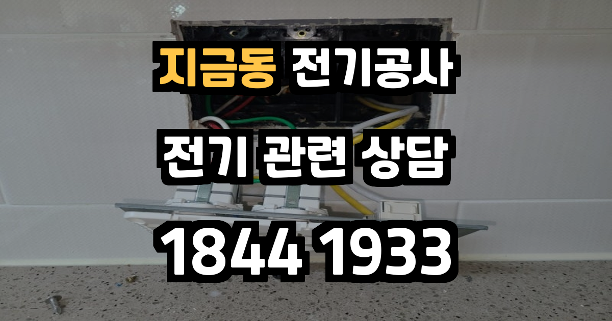 지금동 전기공사