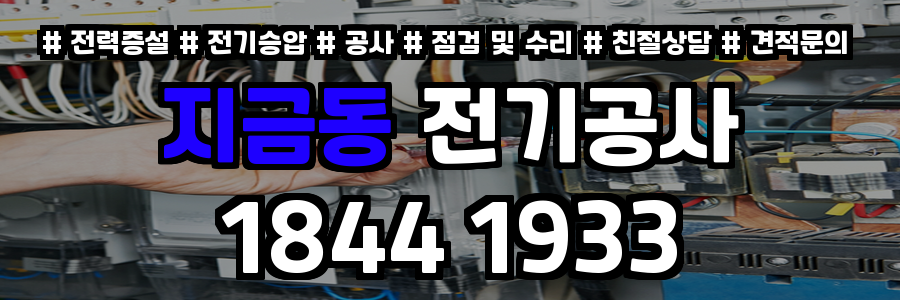 지금동 전기공사