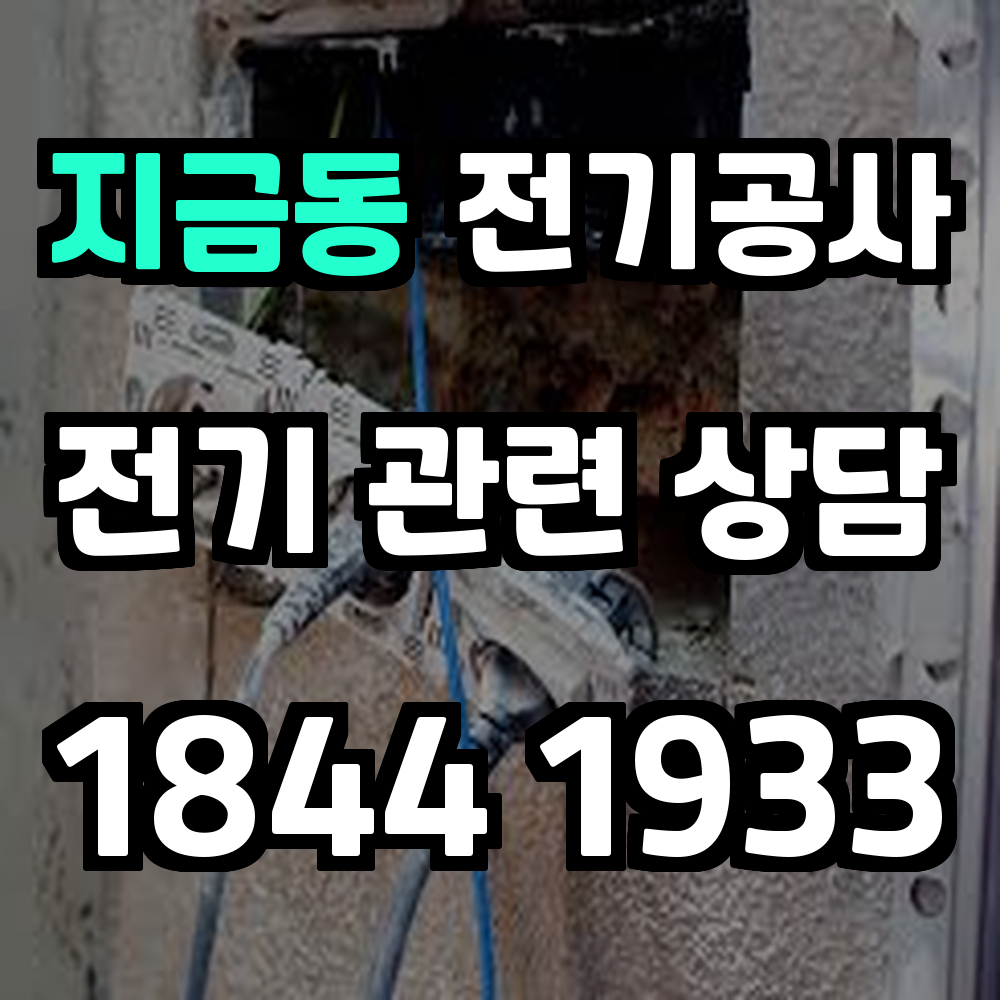 지금동 전기공사 전기 승압으로 안전하고 효율적인 전력 관리