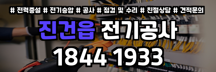 진건읍 전기공사