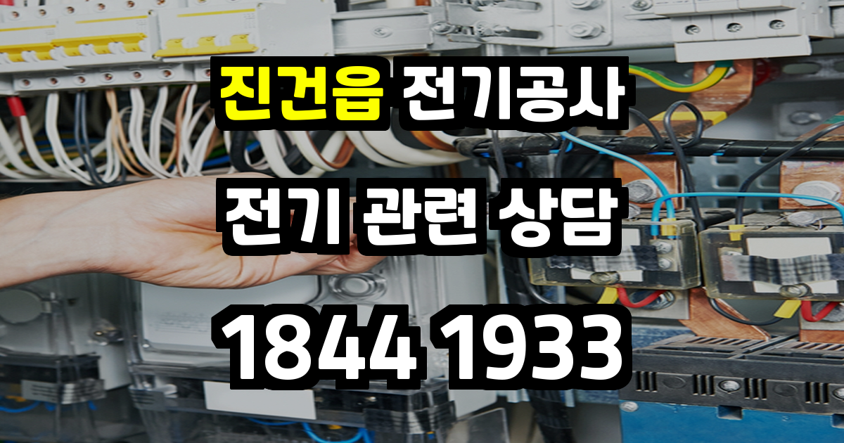 진건읍 전기공사