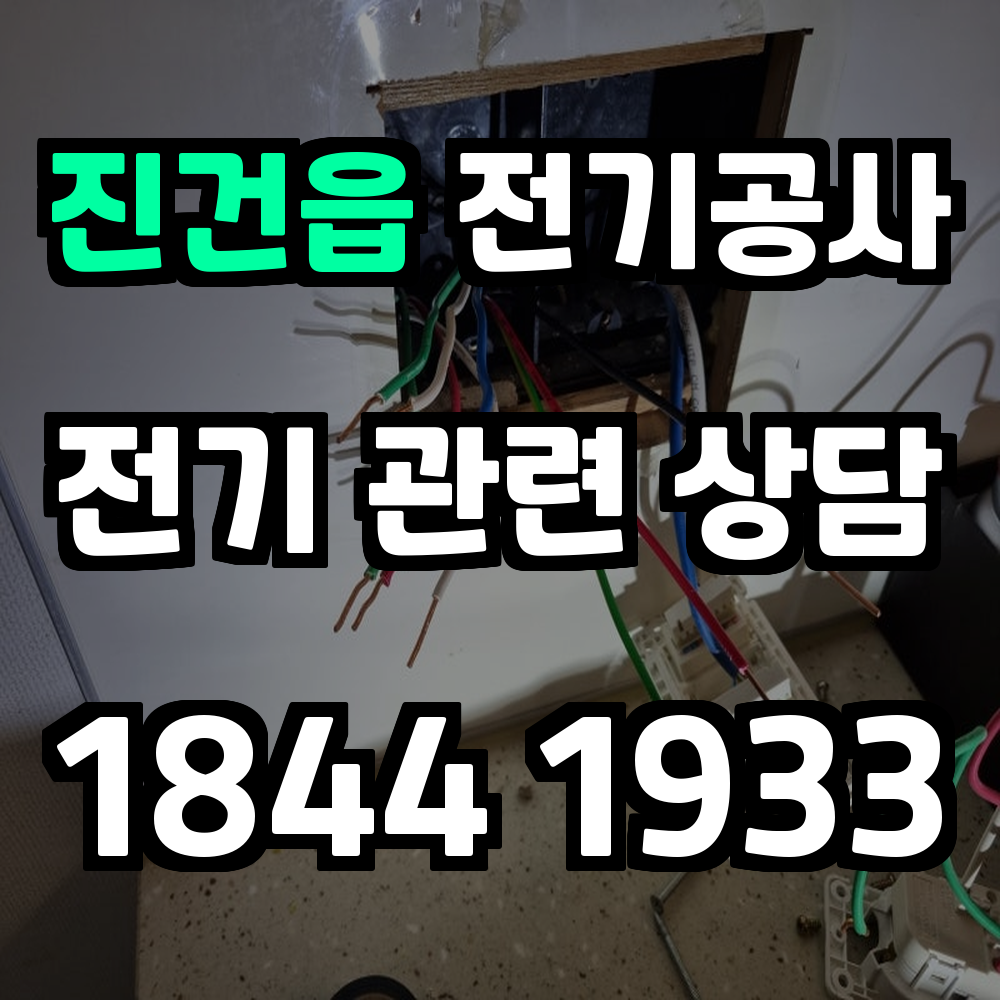 진건읍 전기공사 전력 증설로 안정적인 전력 공급 실현