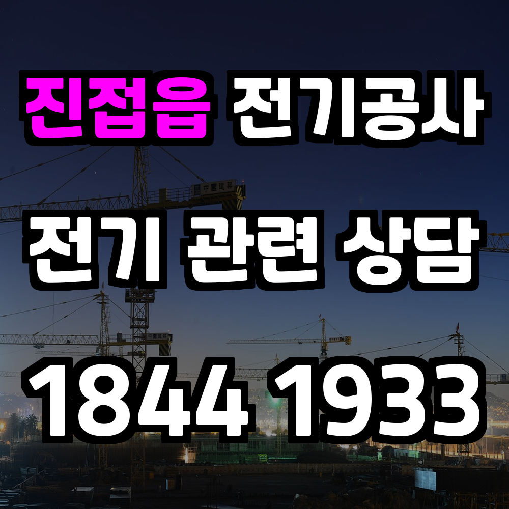 진접읍 전기공사 전기 승압으로 효율성과 안정성 확보