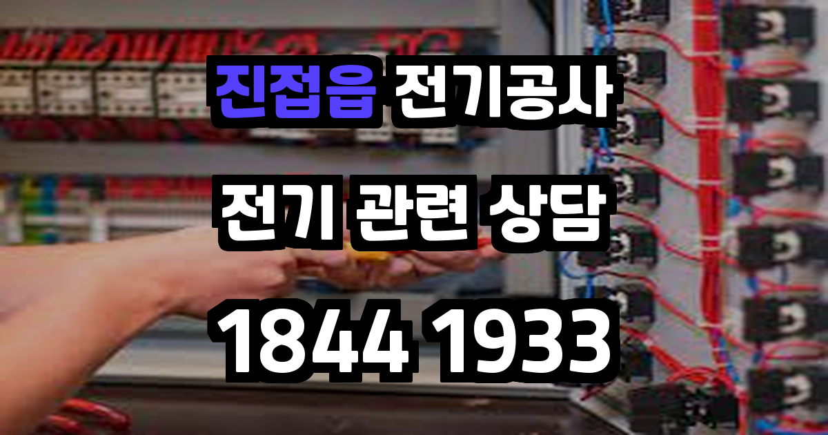 진접읍 전기공사