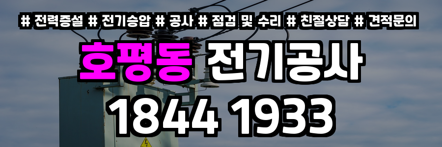 호평동 전기공사