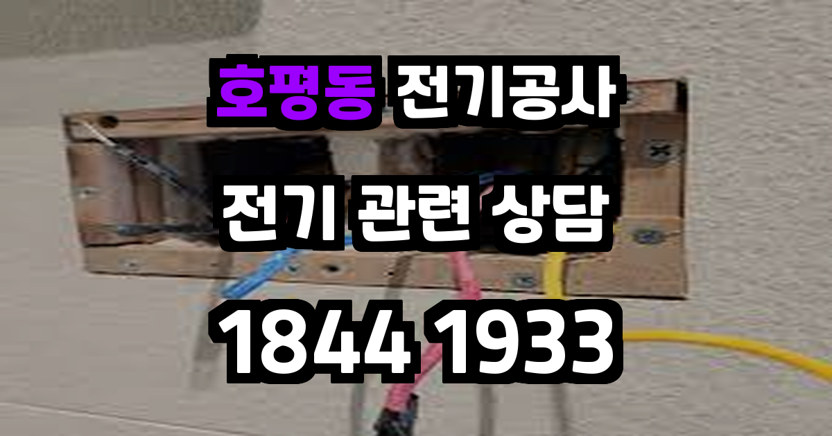 호평동 전기공사