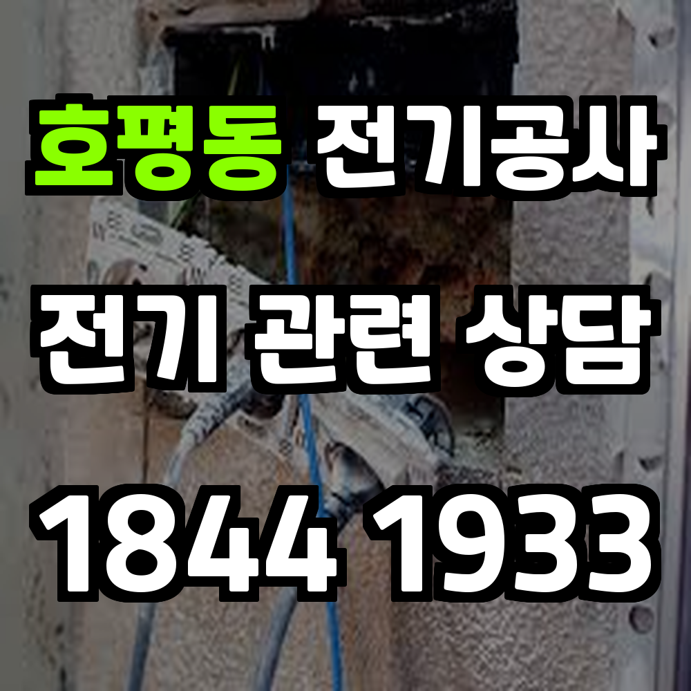 호평동 전기공사 전력 증설로 안전하고 효율적인 전력 관리