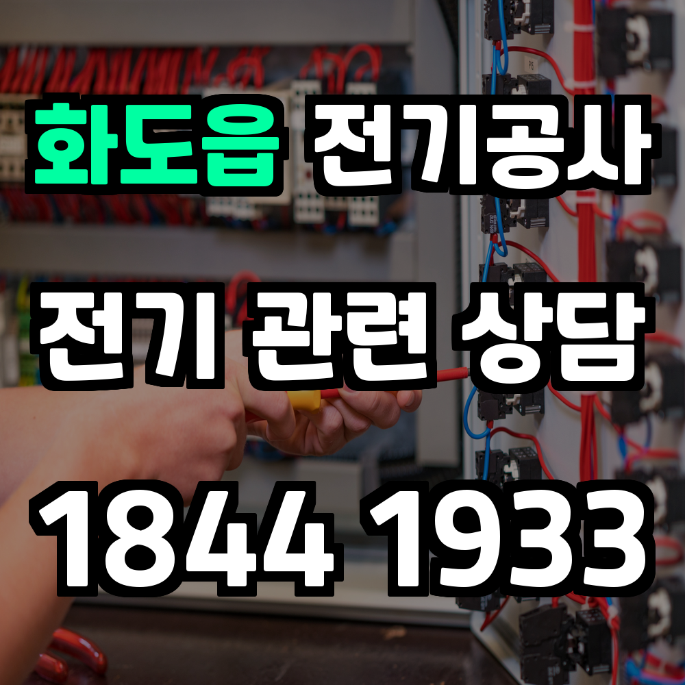 화도읍 전기공사 전력 증설로 안정적인 전력 관리 실현