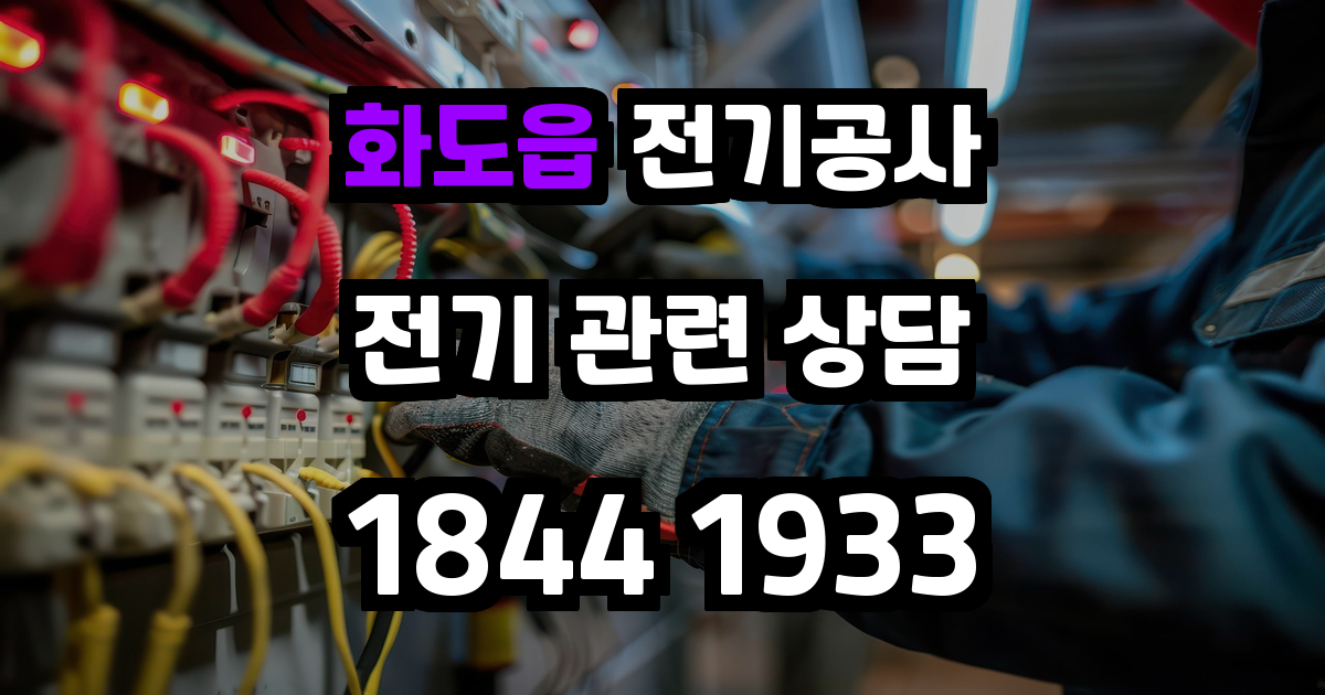 화도읍 전기공사