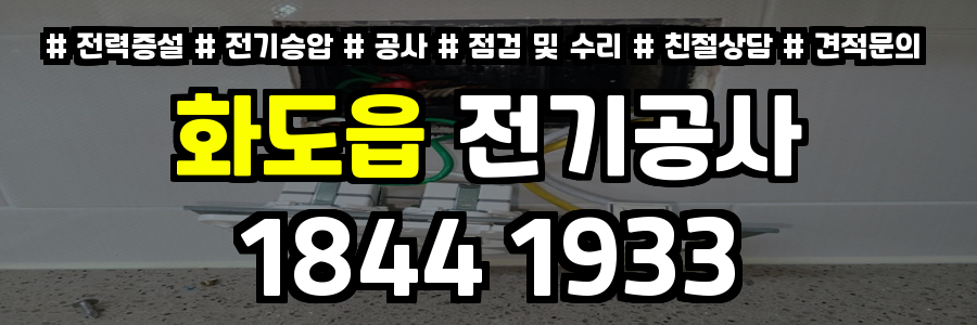 화도읍 전기공사