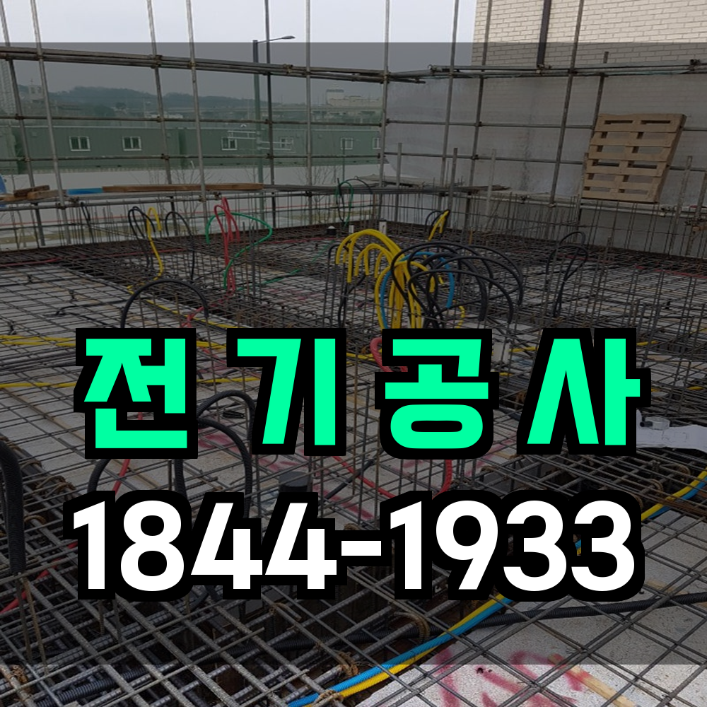 전기공사