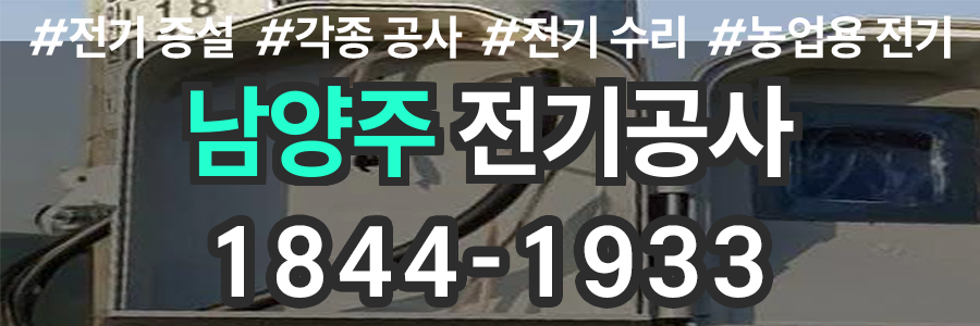 남양주 전기공사 비용