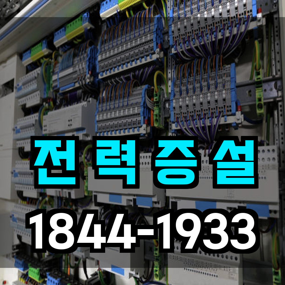 전력증설