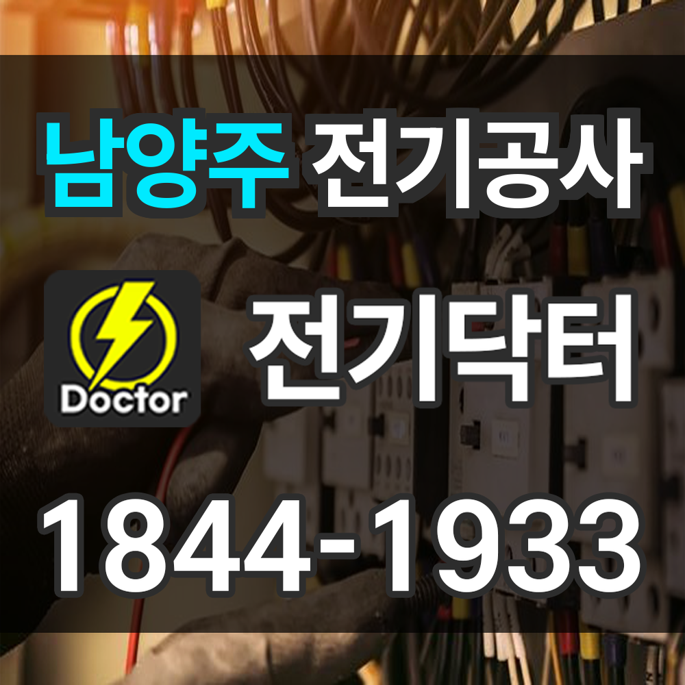 남양주 전기공사업체
