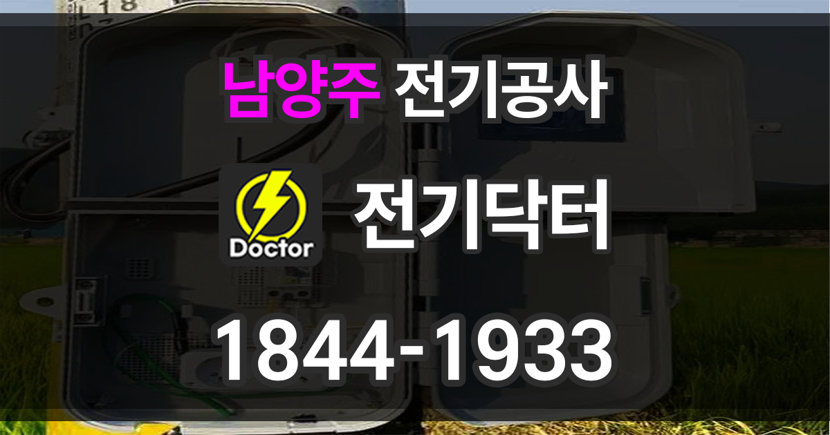 남양주 전기공사