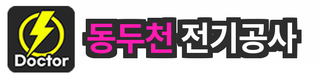 동두천 전기공사 로고