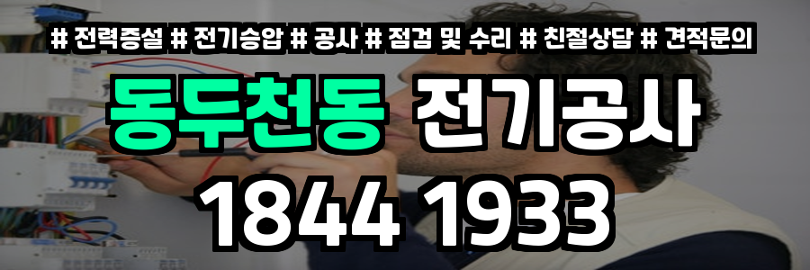 동두천동 전기공사