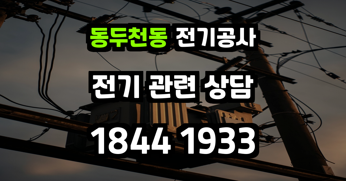 동두천동 전기공사