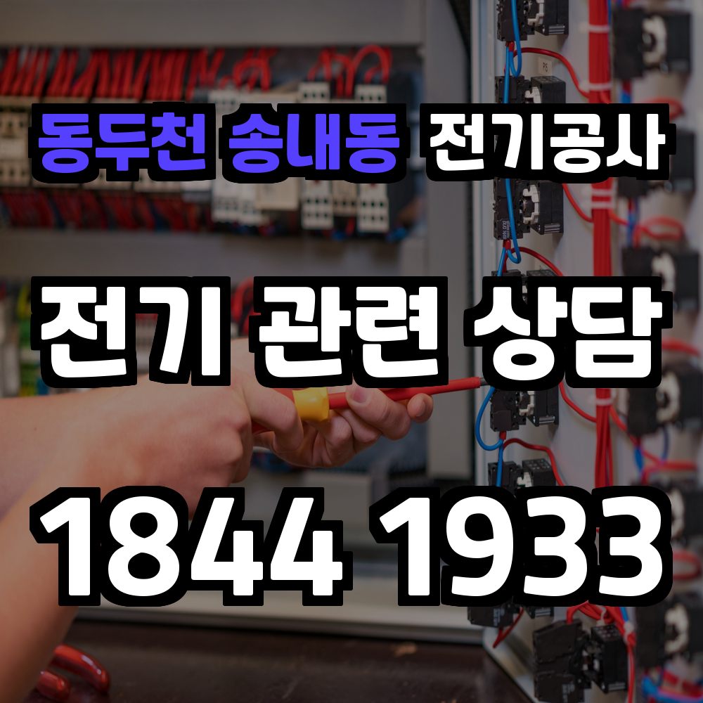 송내동 전기공사 전력 증설과 농업전기 설치로 안전성 강화
