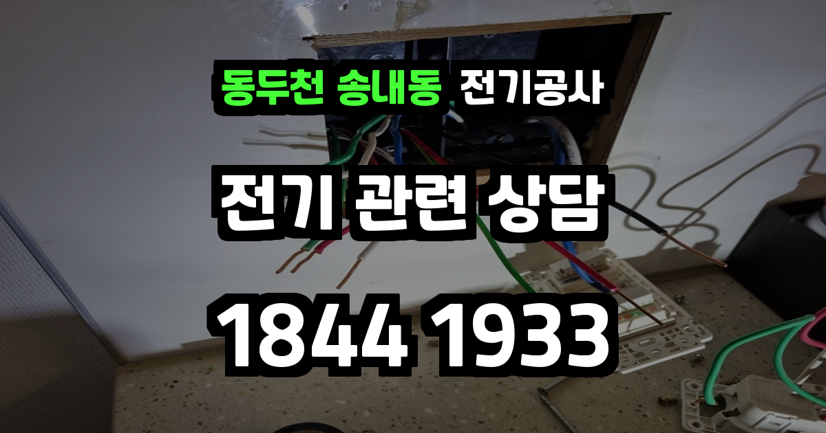 동두천 송내동 전기공사