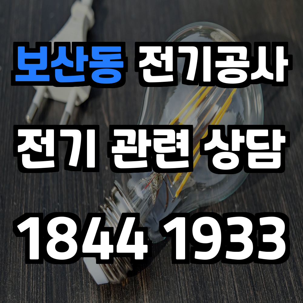 보산동 전기공사 전력 증설로 안정성과 효율성 강화