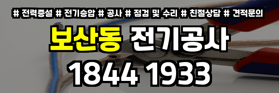 보산동 전기공사