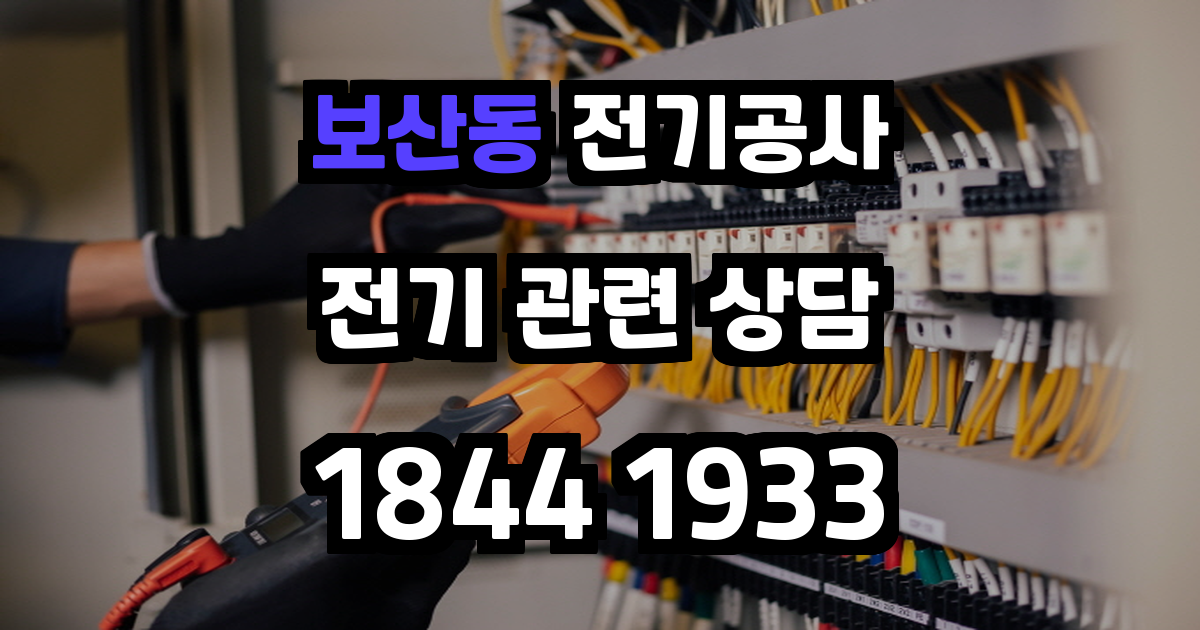 보산동 전기공사