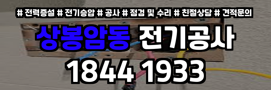 상봉암동 전기공사