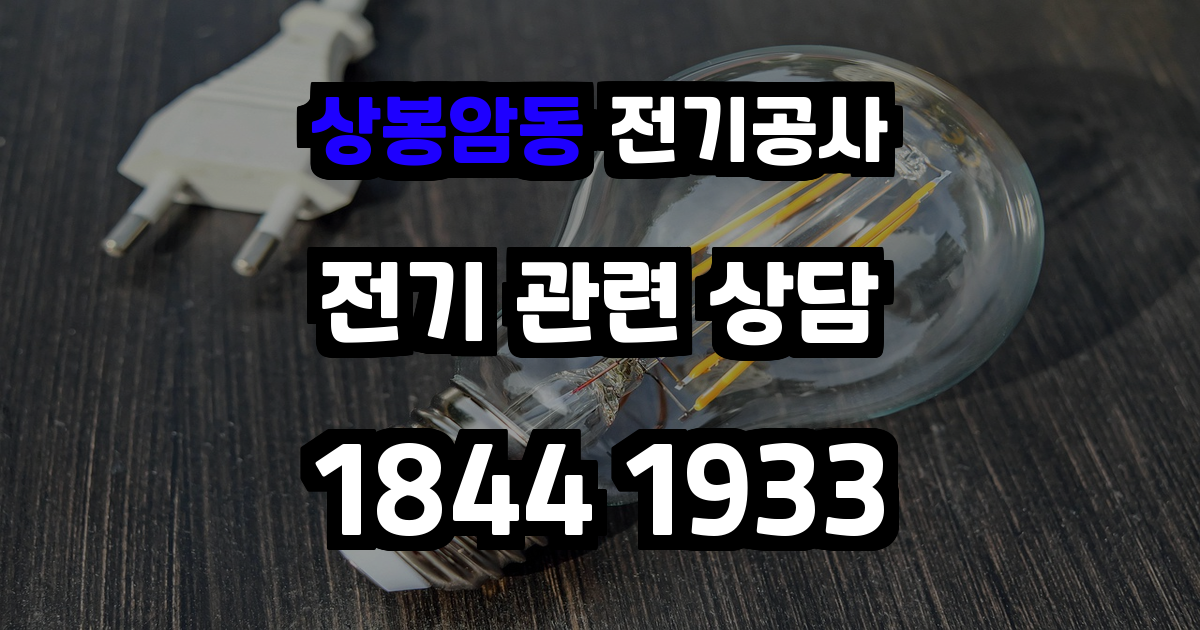 상봉암동 전기공사
